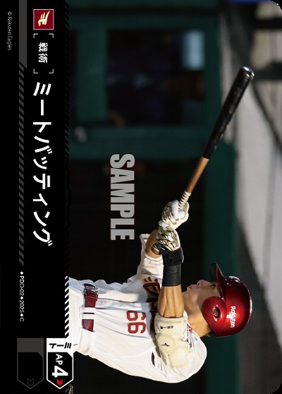 ミートバッティング(東北楽天ゴールデンイーグルス) 【TBP01-PDO-02】